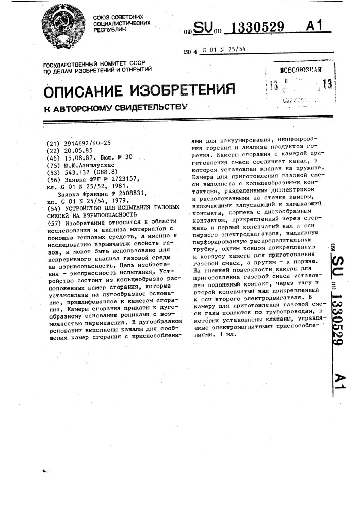 Устройство для испытания газовых смесей на взрывоопасность (патент 1330529)