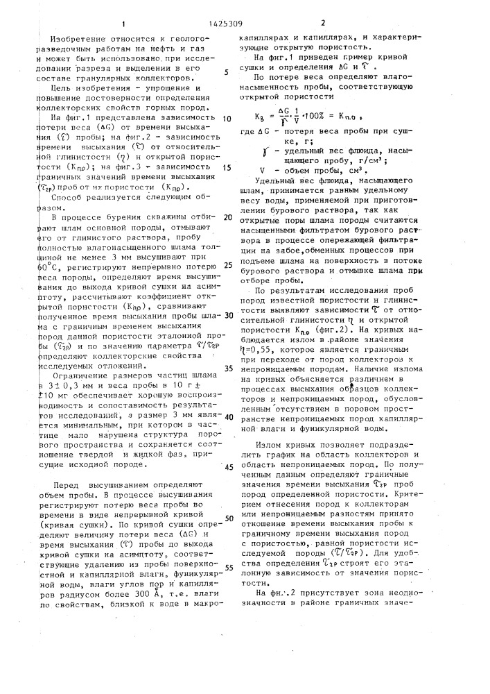 Способ определения коллекторских свойств влагонасыщенных горных пород (патент 1425309)