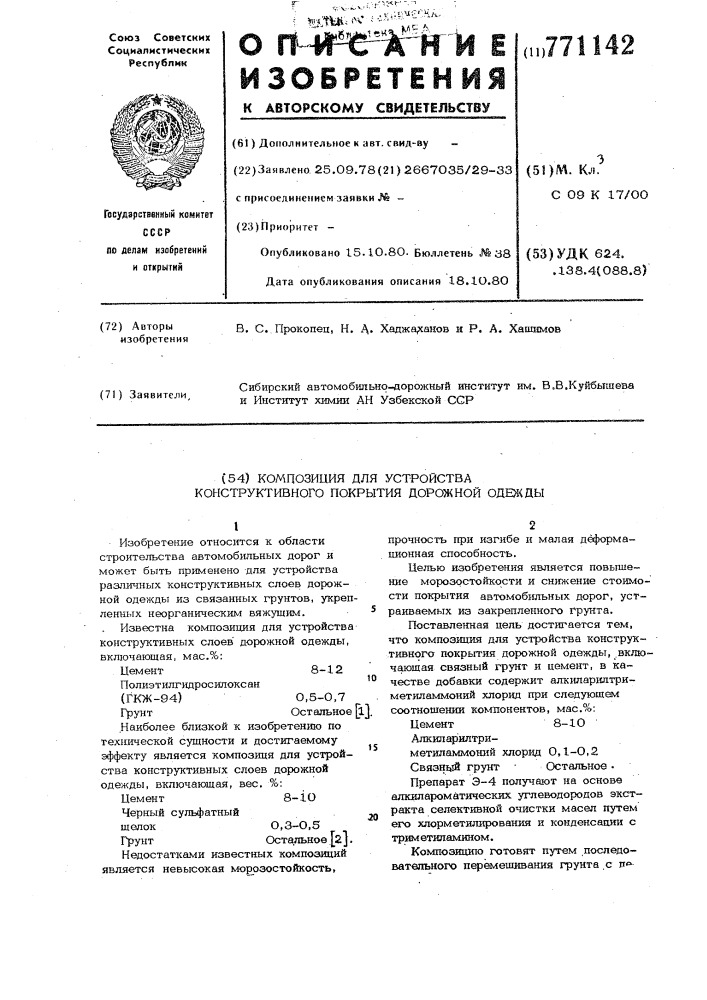 Композиция для устройства конструктивного покрытия дорожной одежды (патент 771142)