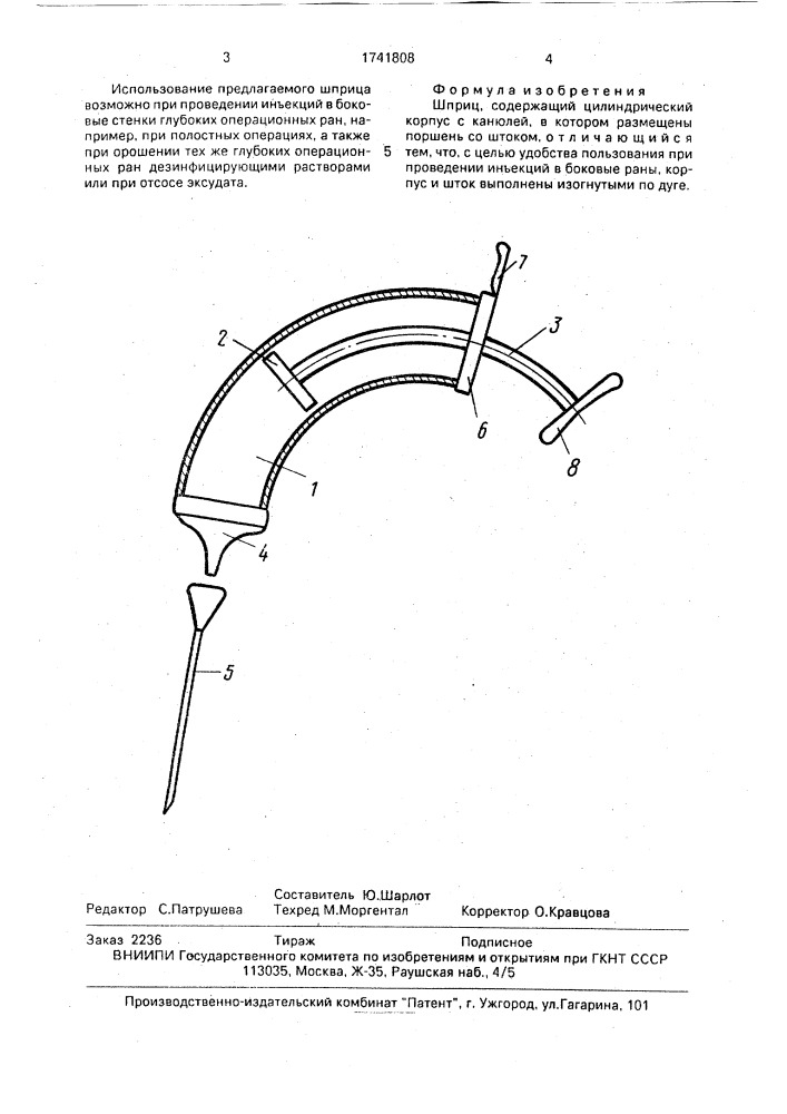 Шприц (патент 1741808)