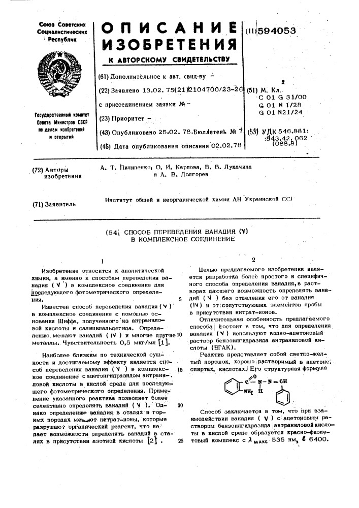 Способ переведения ванадия (у) в комплексное соединение (патент 594053)