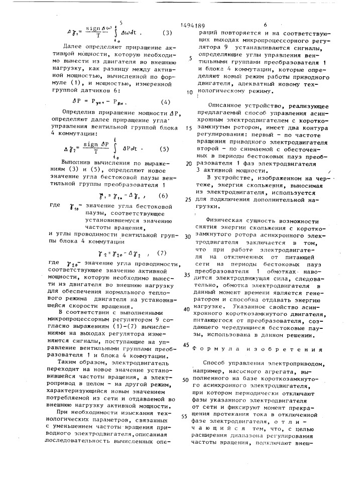 Способ управления электроприводом "каскад фазо (патент 1494189)