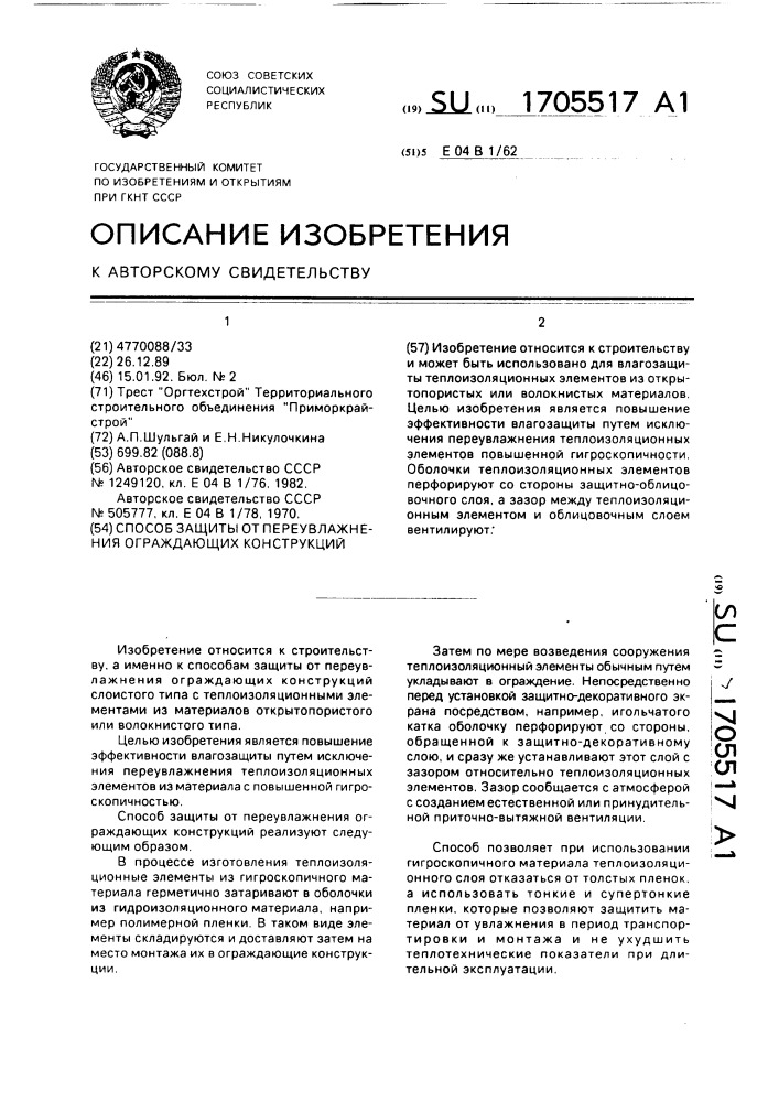 Способ защиты от переувлажнения ограждающих конструкций (патент 1705517)