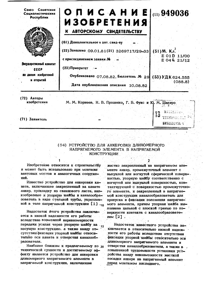 Устройство для анкеровки длиномерного напрягаемого элемента в напрягаемой конструкции (патент 949036)