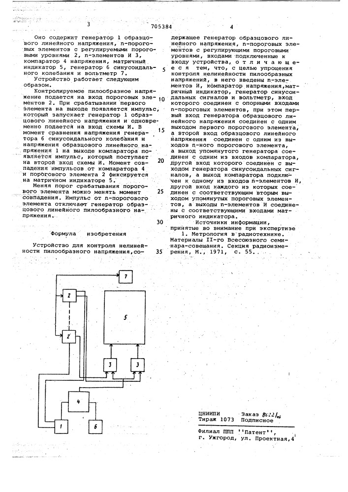 Устройство для контроля нелинейности пилообразного напряжения (патент 705384)