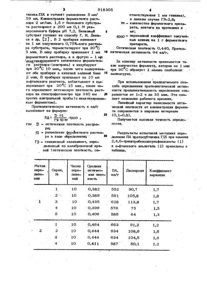 Способ определения протеолитической активности ферментов (патент 918305)