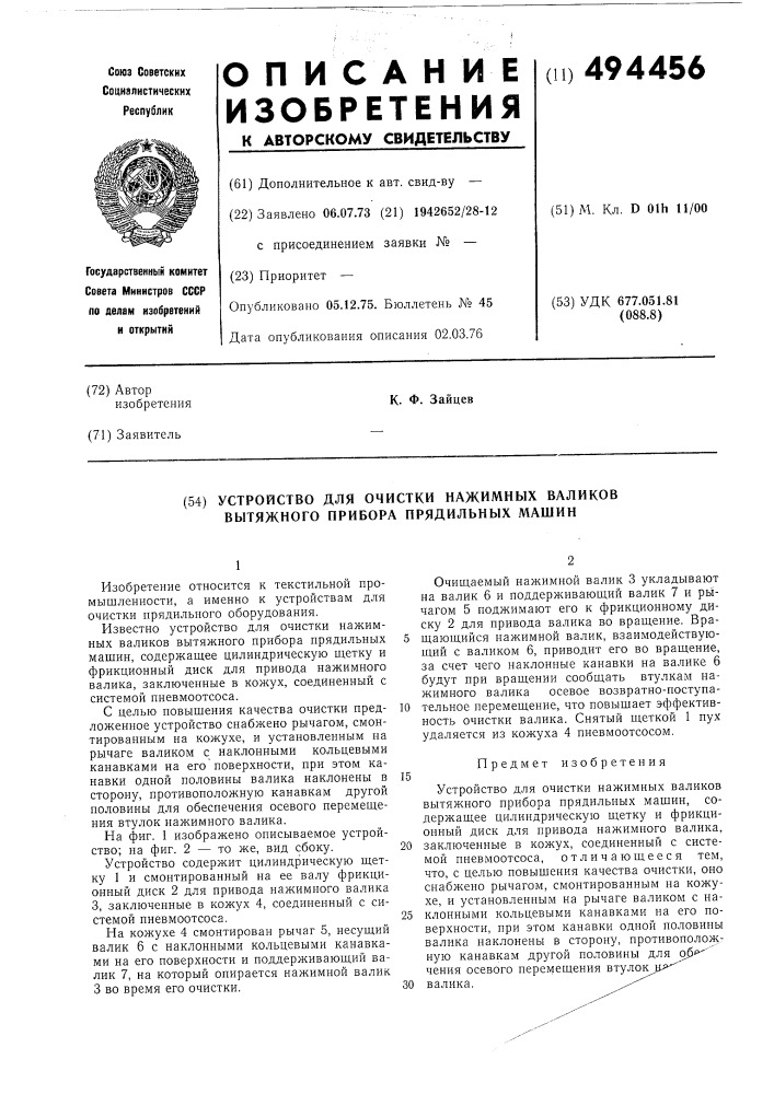 Устройство для очистки нажимных валиков вытяжного прибора прядильных машин (патент 494456)