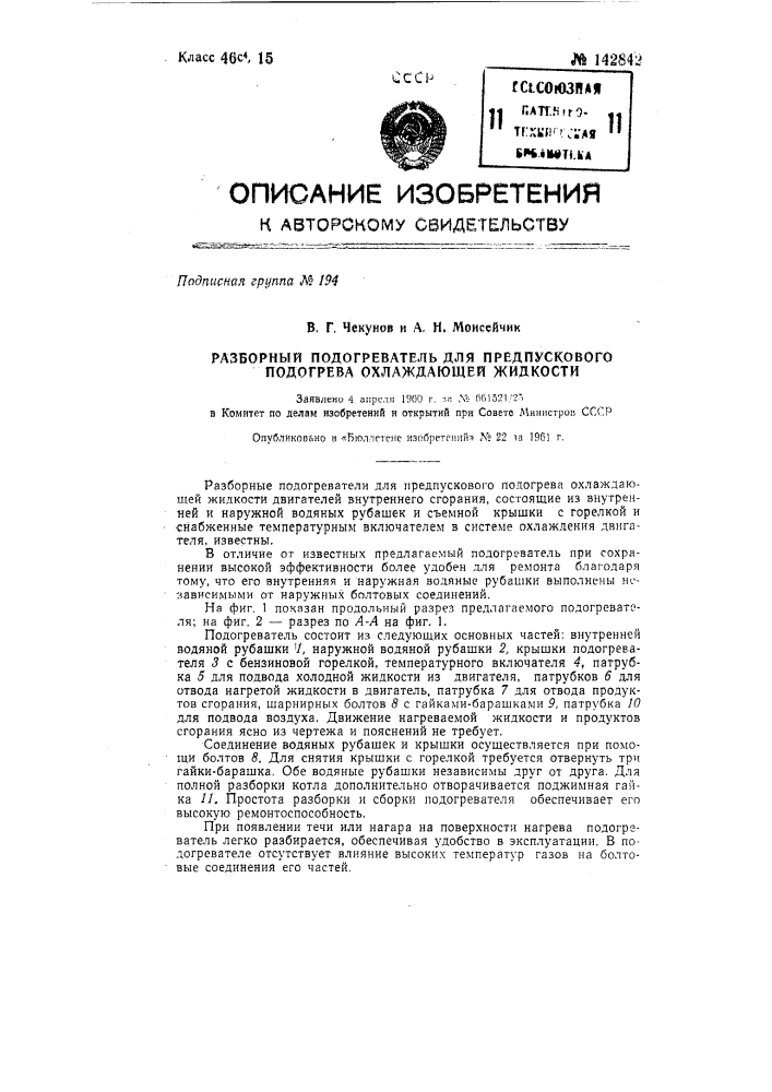 Разборный подогреватель для предпускового подогрева охлаждающей жидкости (патент 142842)