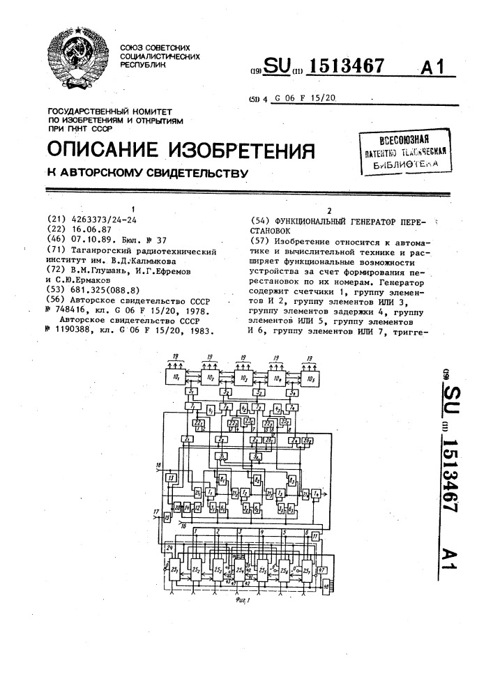 Функциональный генератор перестановок (патент 1513467)