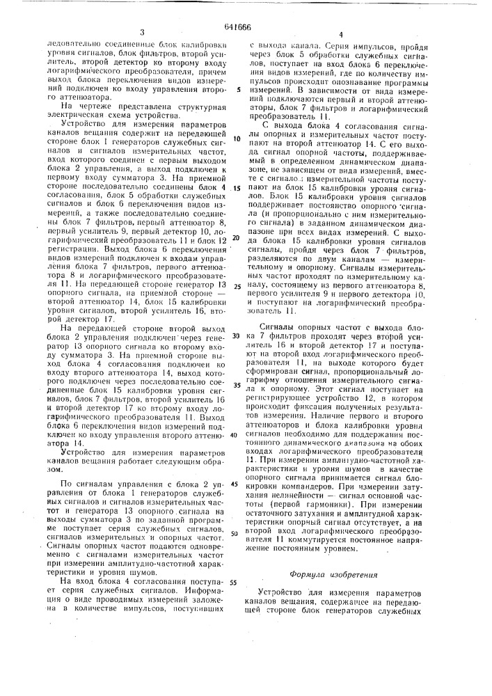 Устройство для измерения параметров каналов вещания (патент 641666)
