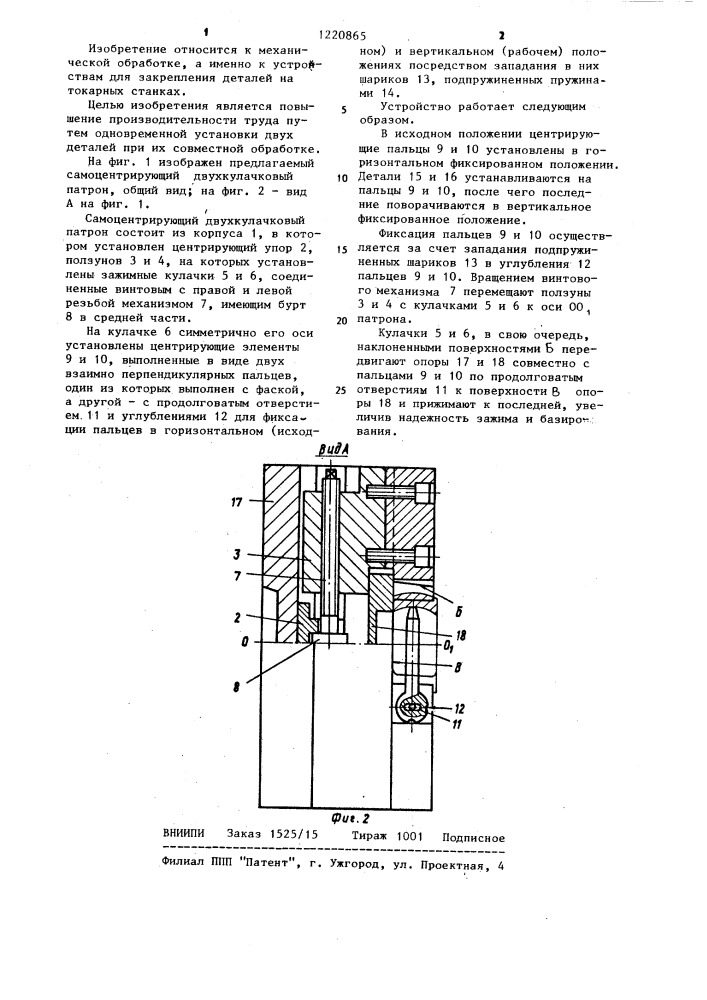 Самоцентрирующий двухкулачковый патрон (патент 1220865)