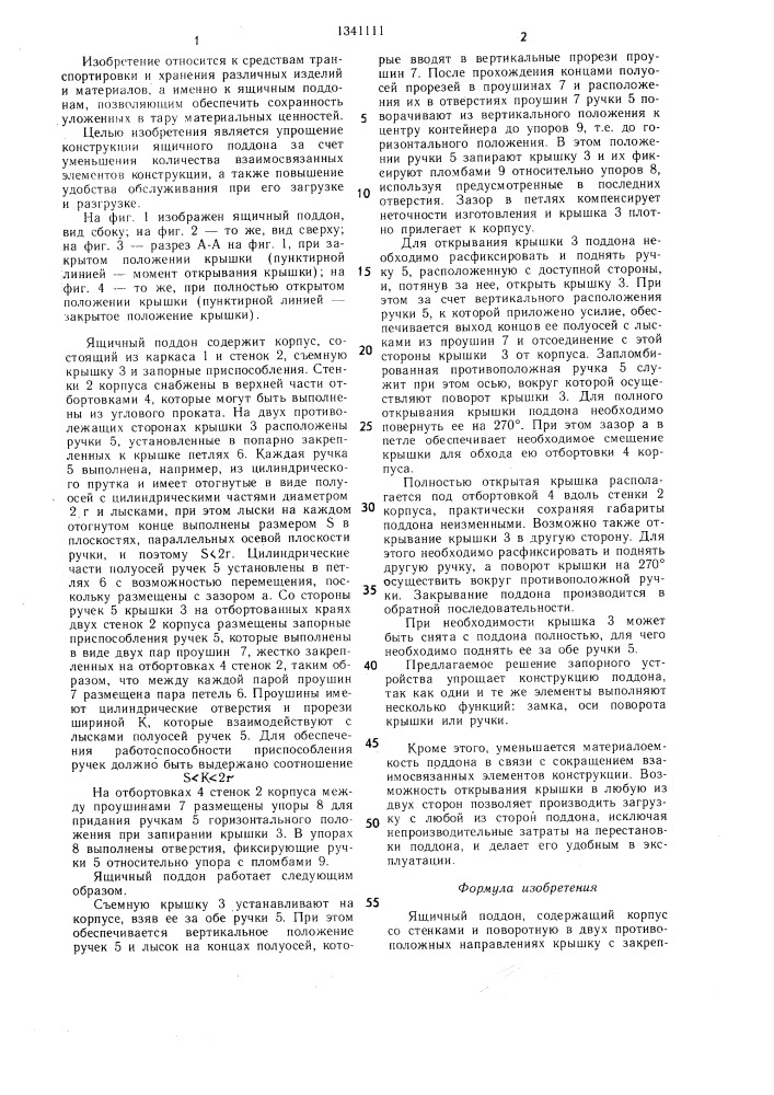 Ящичный поддон (патент 1341111)
