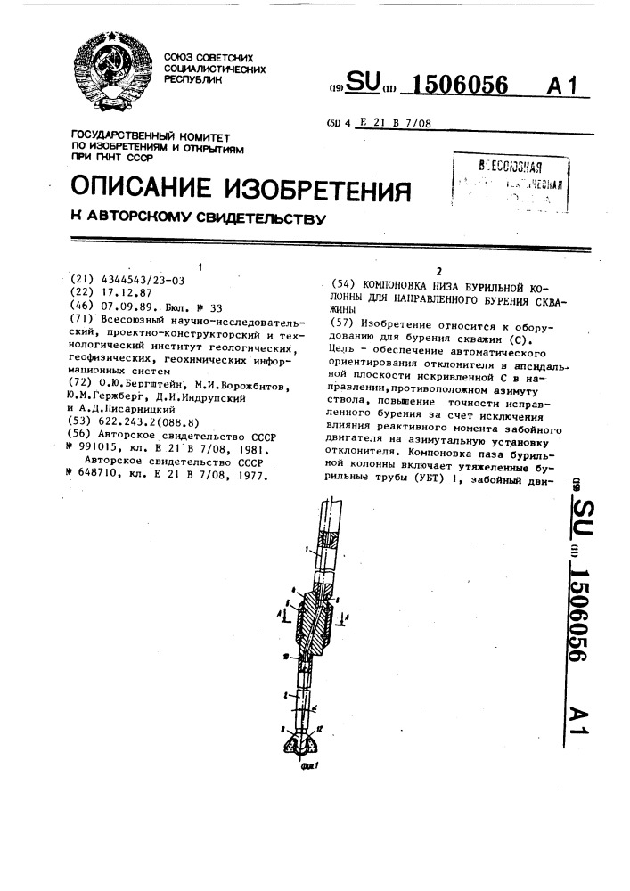 Компоновка низа бурильной колонны для направленного бурения скважины (патент 1506056)