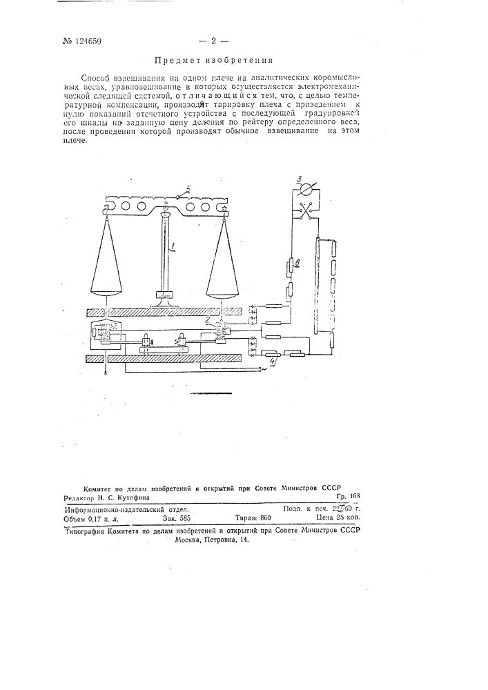Способ взвешивания на одном плече на аналитических коромысловых весах (патент 124659)