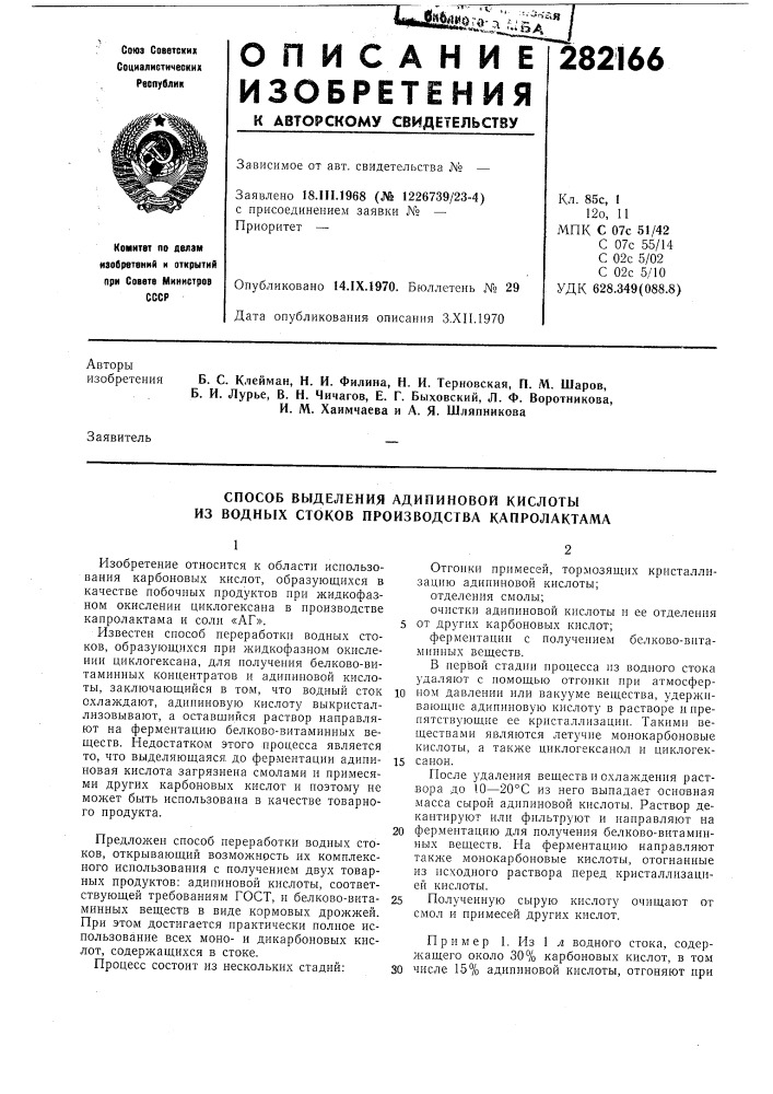 Способ выделения адипиновой кислоты из водных стоков производства капролактама (патент 282166)