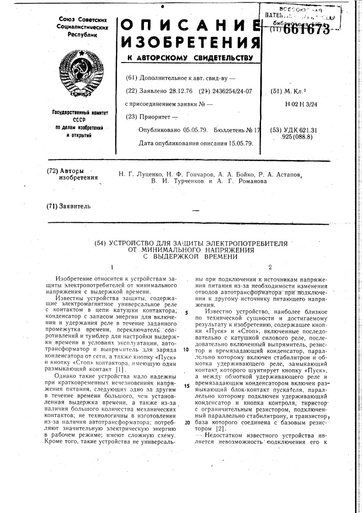 Устройство для защиты электропотребителя от минимального напряжения с выдержкой времени (патент 661673)