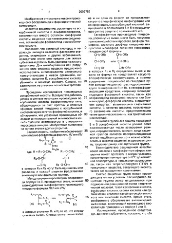 Фосфолипидные производные и композиция, обладающая антиокислительной и ингибирующей активностью в отношении пероксидов липидов (патент 2002753)