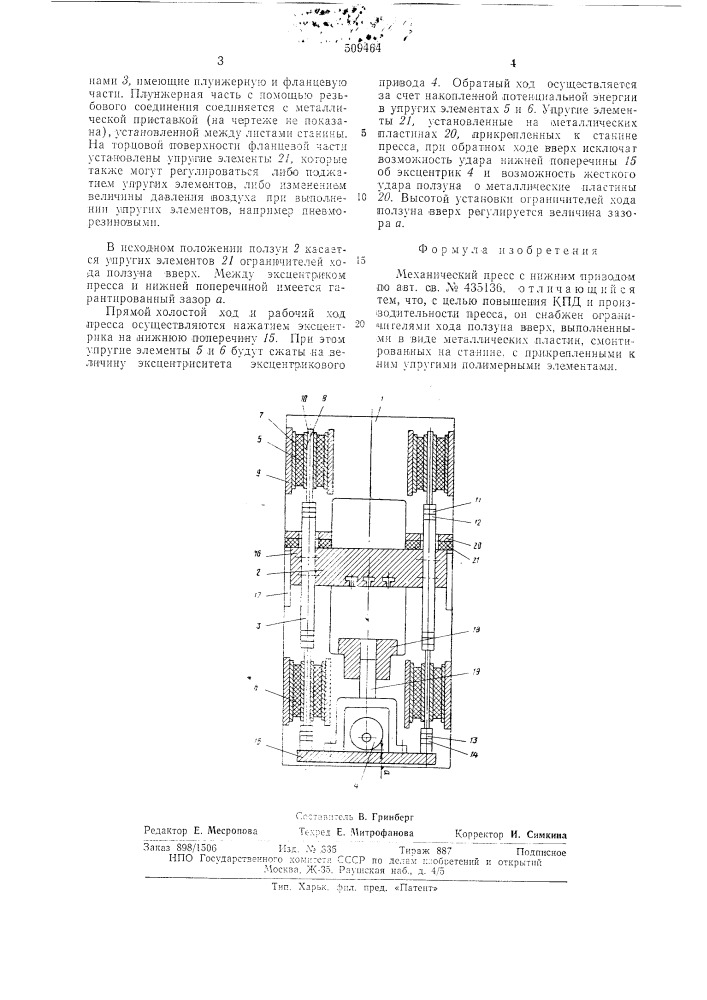 Механический пресс с нижним приво-дом (патент 509464)