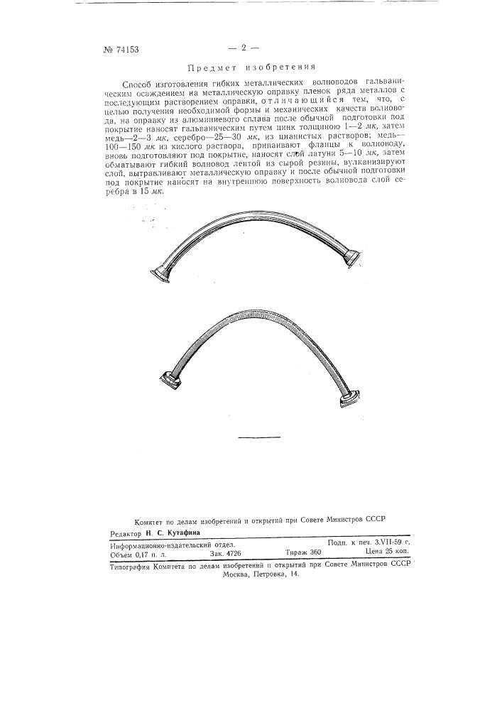 Способ изготовления гибких металлических волноводов методом электролиза (патент 74153)