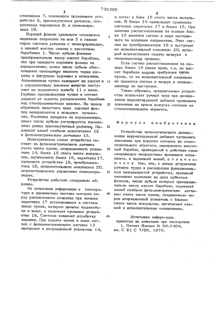 Устройство автоматического дозирования корректирующей добавки чушкового алюминия (патент 732395)