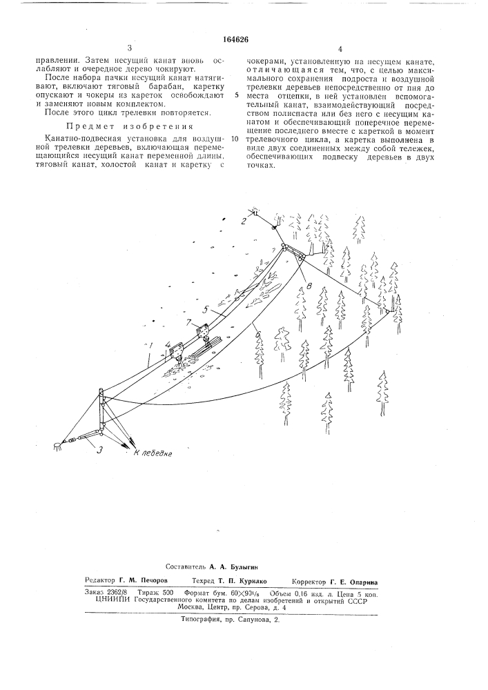 Канатно-подвесная установка для воздушной трелевки деревьев (патент 164626)