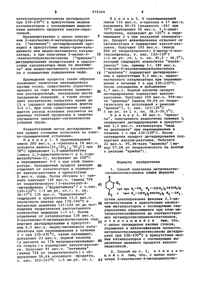 Способ получения метилизогексилциклогексанонов (патент 979324)