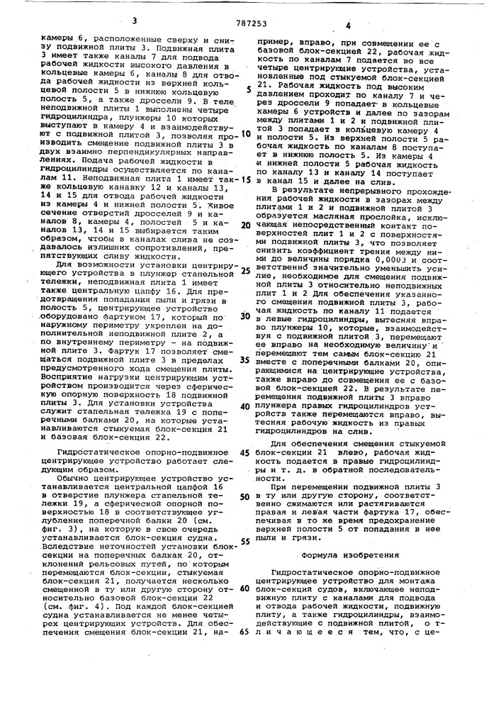 Гидростатическое опорно-подвижное центрирующее устройство для монтажа блок-секций судов (патент 787253)