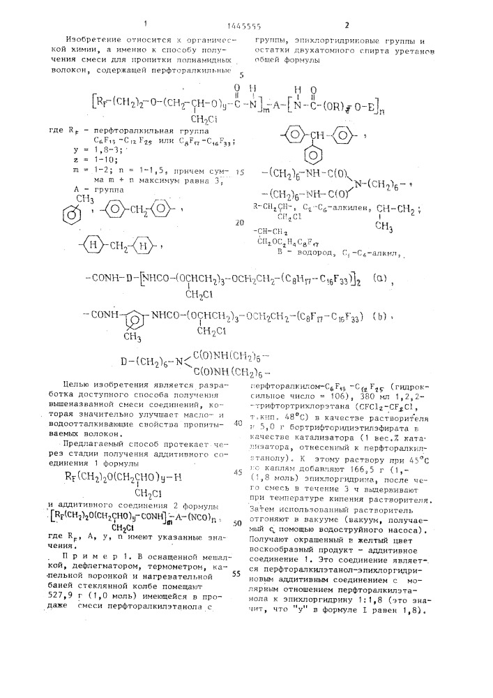 Способ получения смеси для пропитки полиамидных волокон, содержащей перфторалкильные группы, эпихлоргидриновые группы и остатки двухатомного спирта уретанов (патент 1445555)
