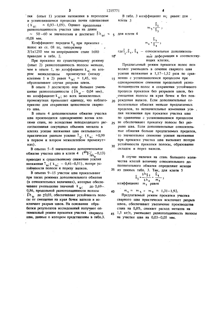 Способ непрерывной прокатки полос (патент 1215771)