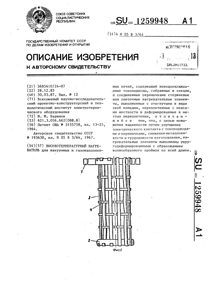 Высокотемпературный нагреватель (патент 1259948)