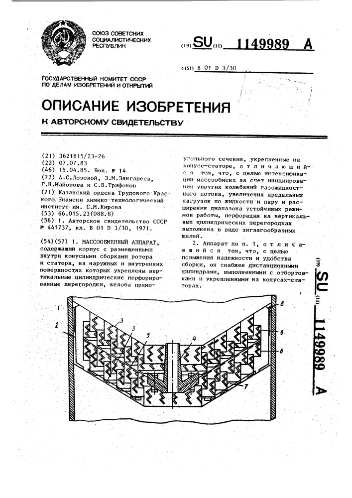 Массообменный аппарат (патент 1149989)