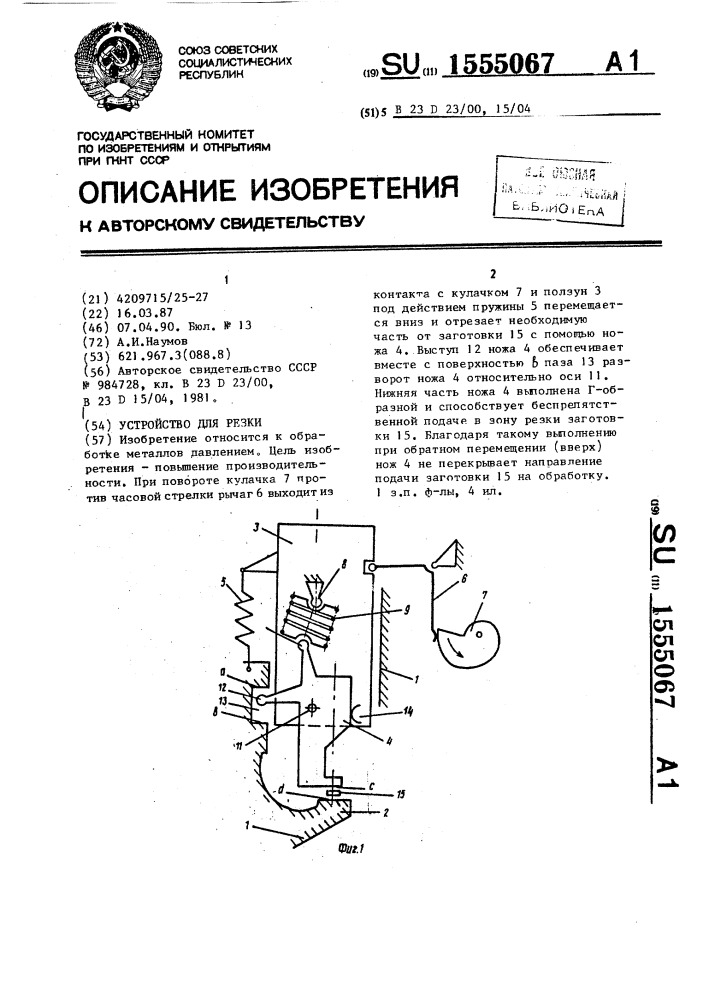 Устройство для резки (патент 1555067)