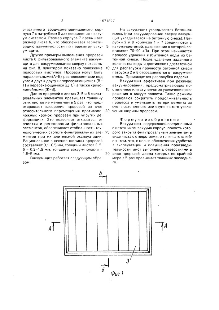 Вакуумщит (патент 1671827)