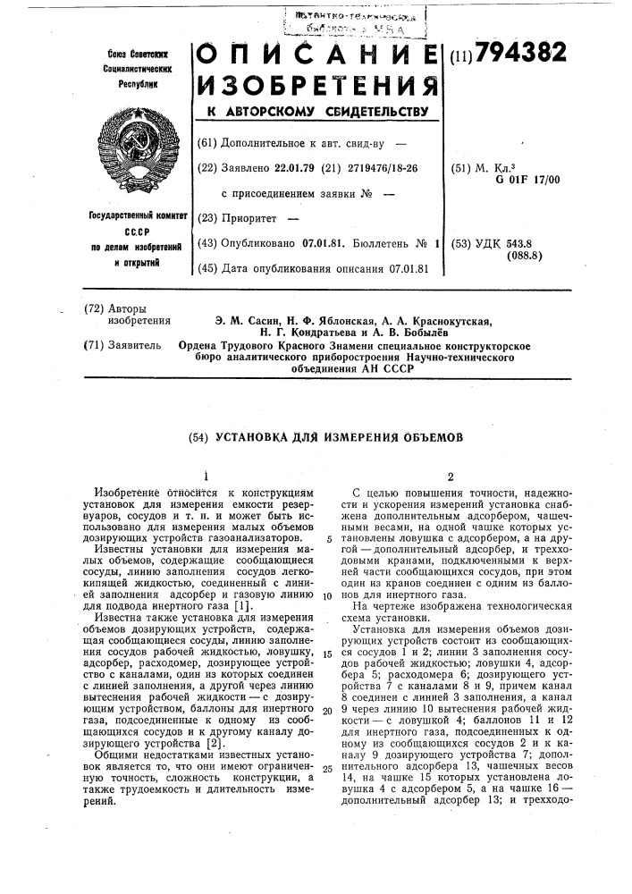 Установка для измерения объемов (патент 794382)
