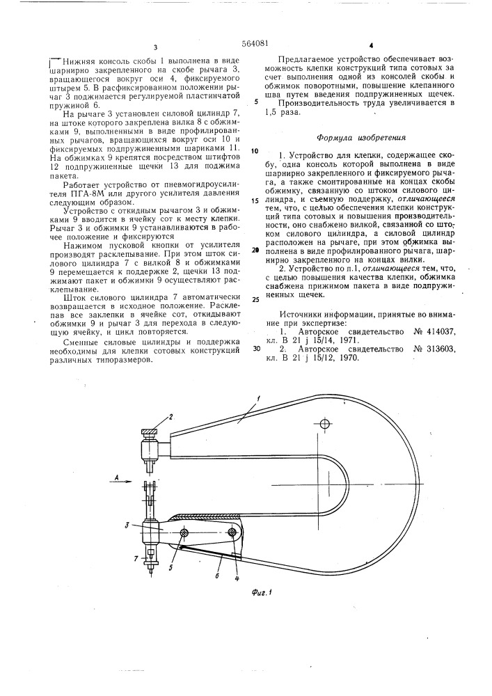 Устройство для клепки (патент 564081)