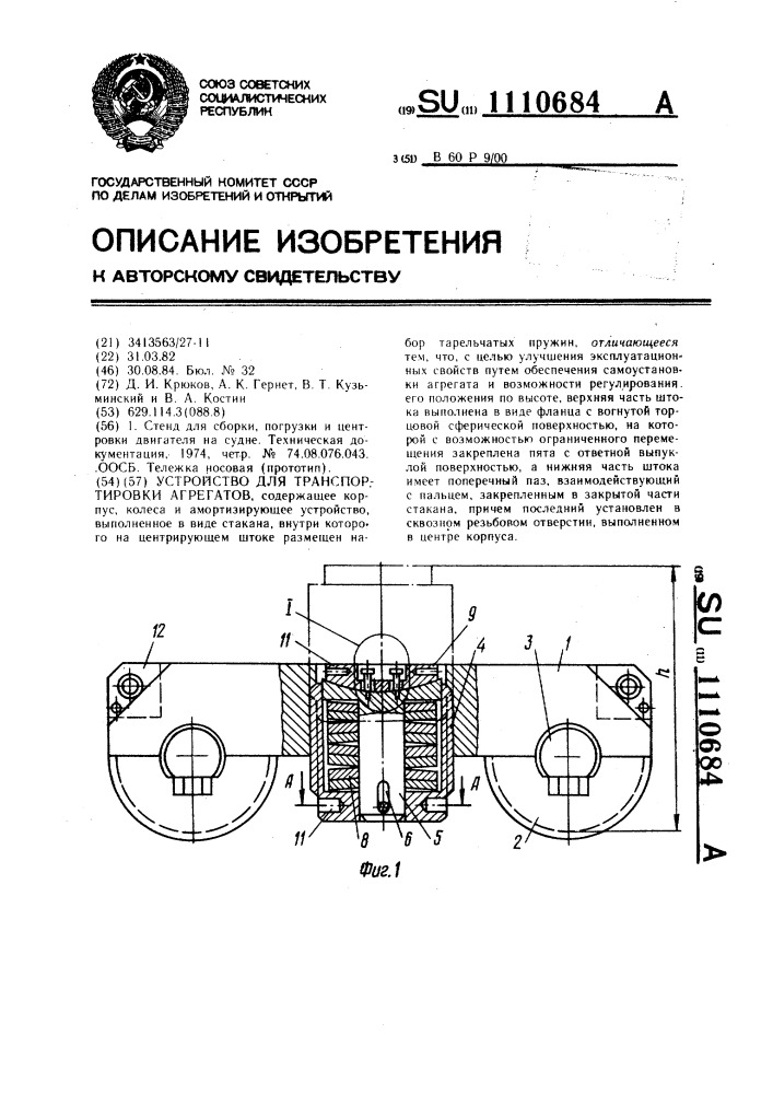 Устройство для транспортировки агрегатов (патент 1110684)