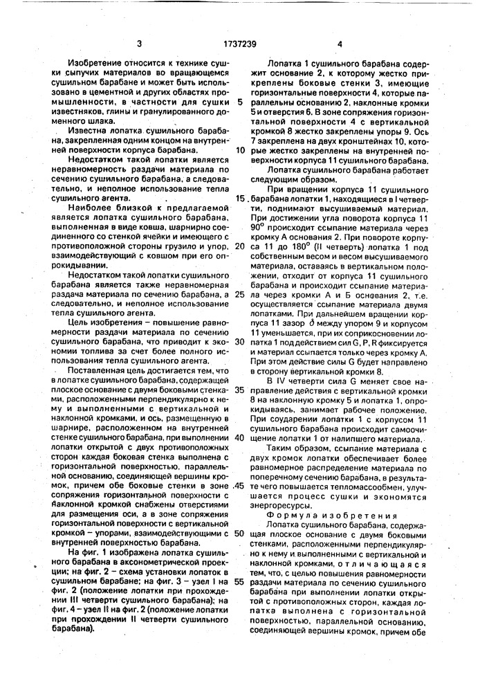 Лопатка сушильного барабана (патент 1737239)