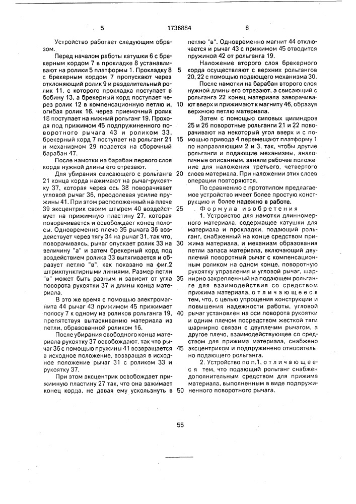 Устройство для намотки длинномерного материала (патент 1736884)