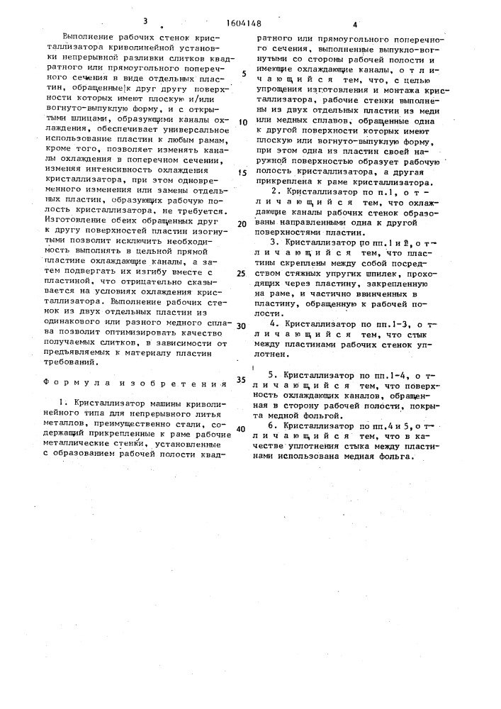 Кристаллизатор машины криволинейного типа для непрерывного литья металлов (патент 1604148)