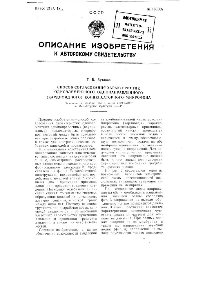 Способ согласования характеристик одноэлементного однонаправленного (кардиоидного) конденсаторного микрофона (патент 106608)