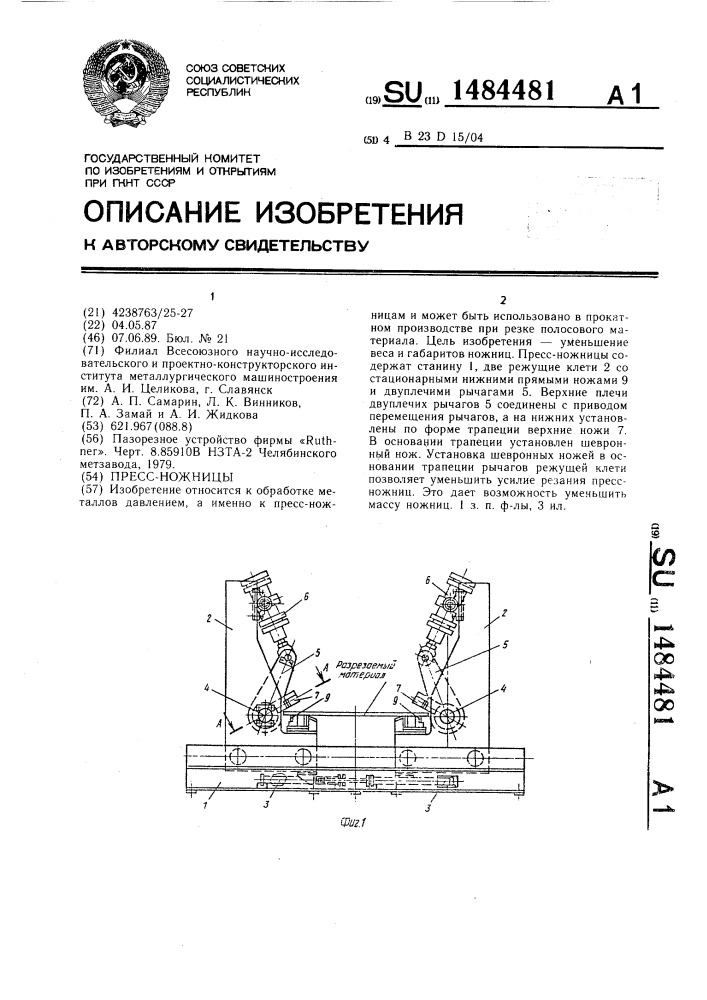 Пресс-ножницы (патент 1484481)