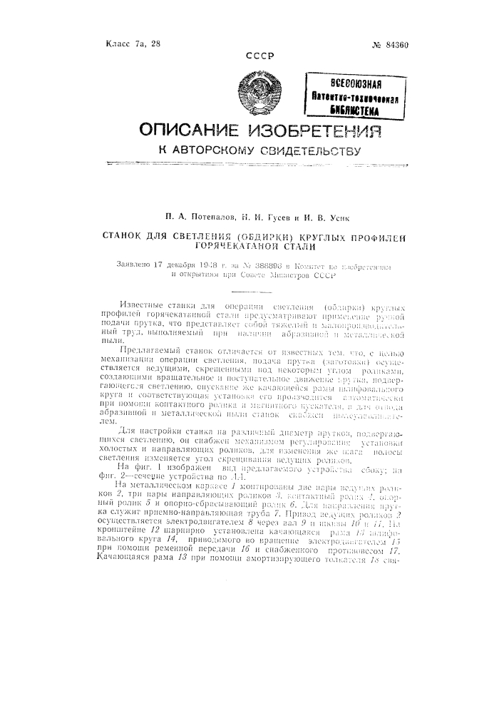 Станок для светления (обдирки) круглых профилей горячекатаной тали (патент 84360)