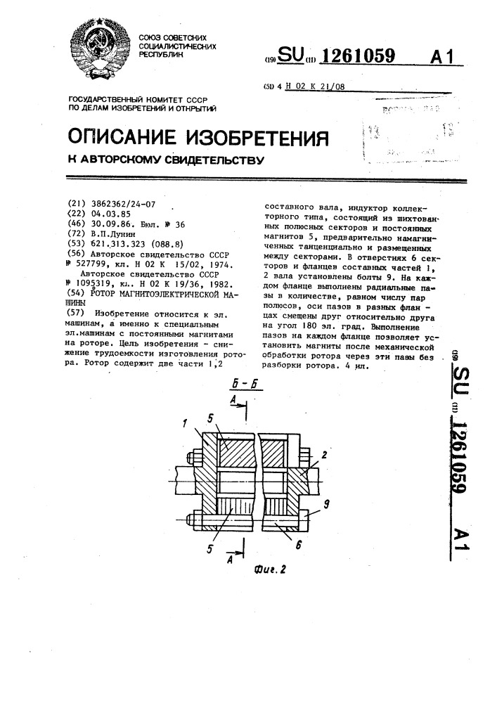 Ротор магнитоэлектрической машины (патент 1261059)