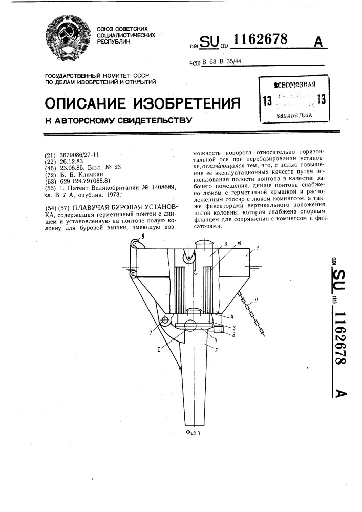 Плавучая буровая установка (патент 1162678)