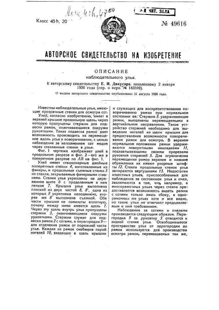 Наблюдательный улей (патент 49616)