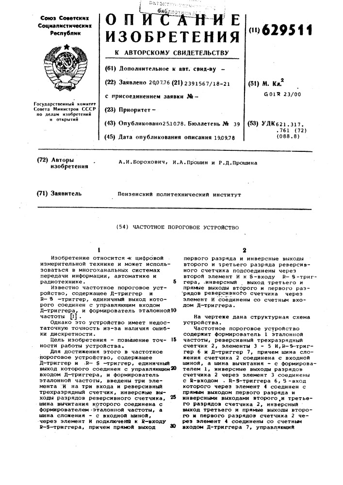 Частотное пороговое устройство (патент 629511)