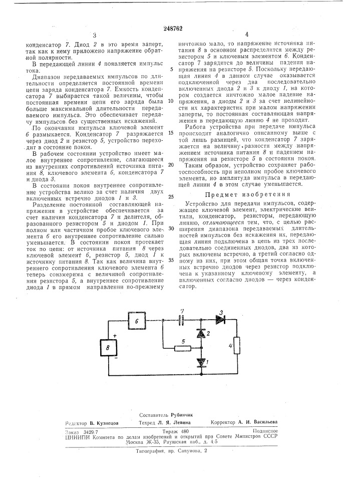 Устройство для передачи импульсов (патент 248762)