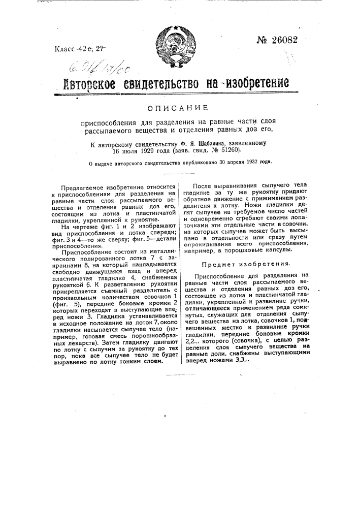 Приспособление для разделения на равные части слоя рассыпаемого вещества и отделения равных доз его (патент 26082)