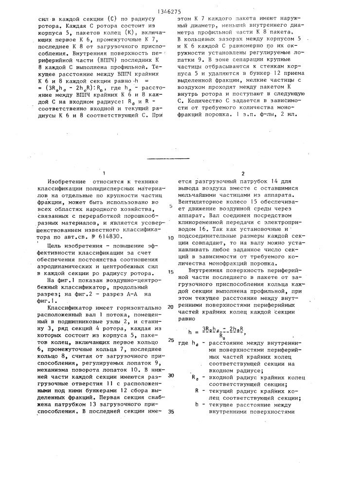 Воздушно-центробежный классификатор порошкообразных материалов (патент 1346275)