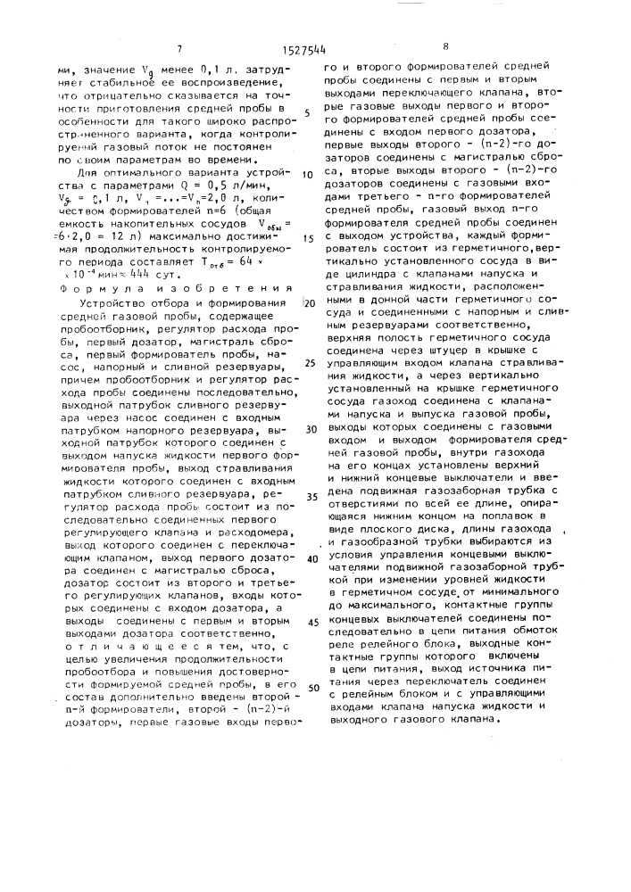 Устройство отбора и формирования средней газовой пробы (патент 1527544)